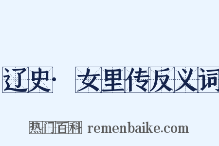 辽史·女里传反义词是什么意思的图片